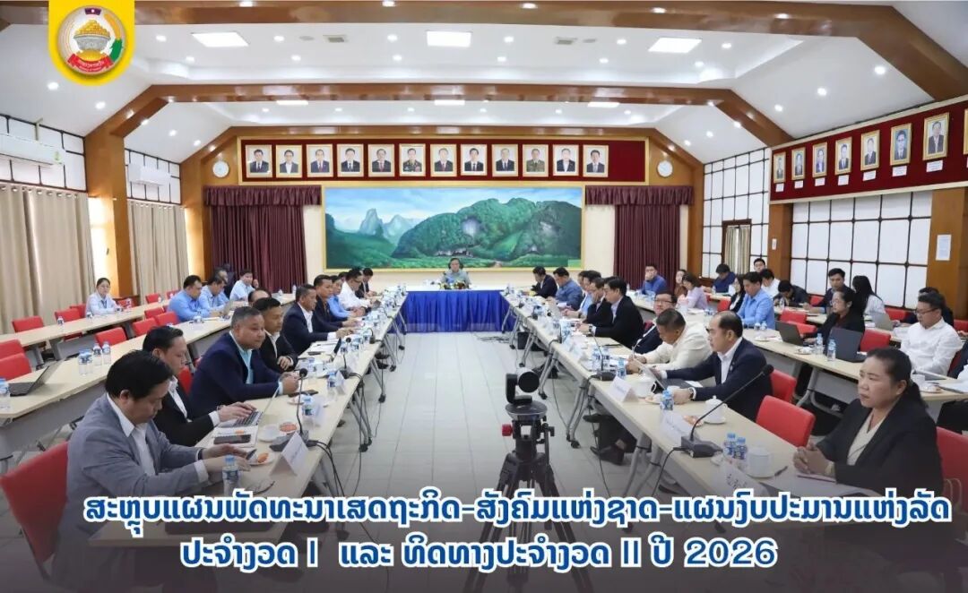 老挝政府召开会议总结国家经济社会发展与国家预算计划第一季度执行情况，明确2026年第二季度工作方向