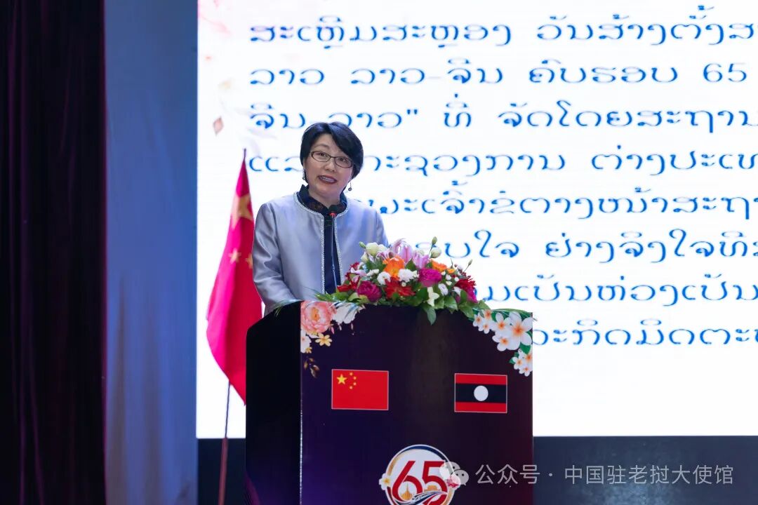 方虹大使在庆祝中老建交65周年暨“中老友好年”招待会上的致辞