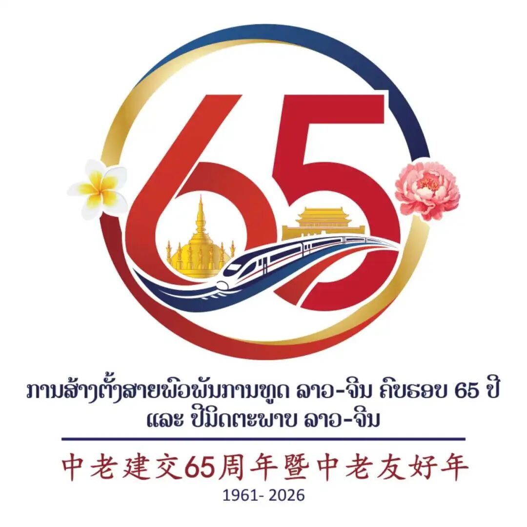 习近平同老挝人民革命党中央委员会总书记、国家主席通伦就中老建交65周年互致贺电