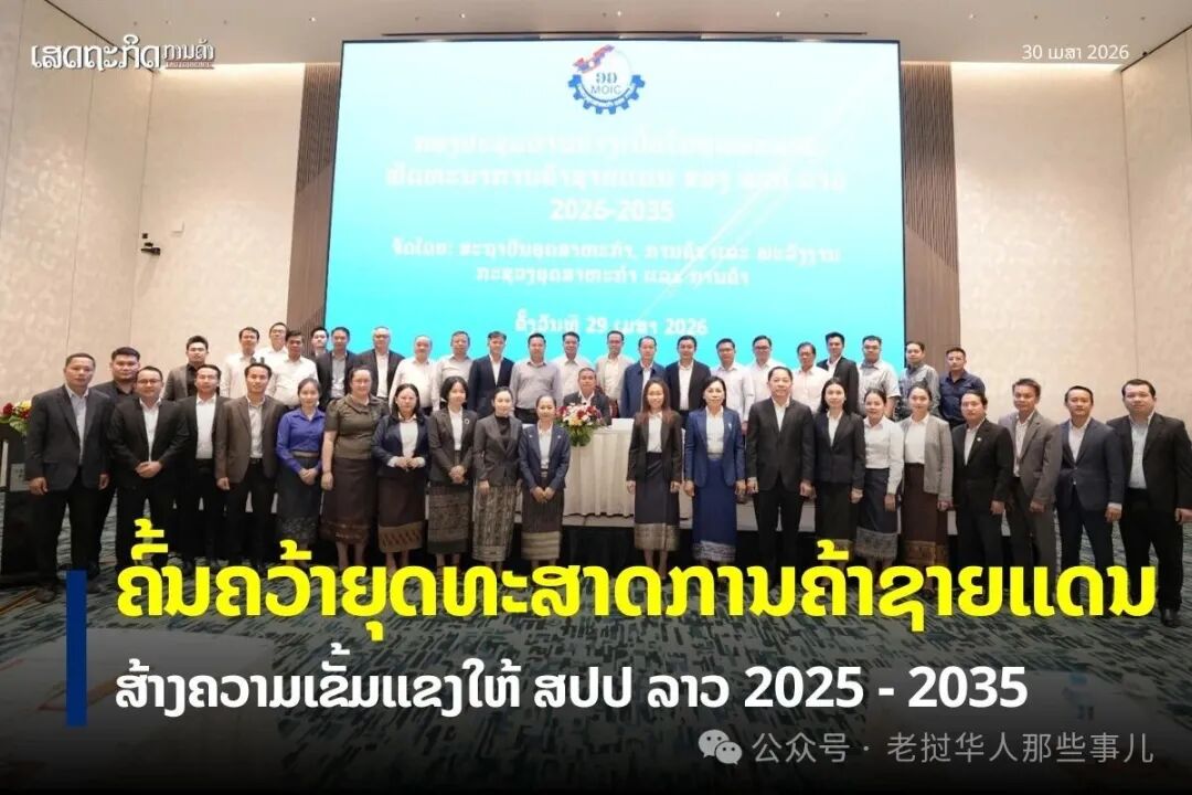 老挝工贸与能源研究院在万象市召开会议，审议并通过了题为《2026-2035年老挝边境贸易发展战略》的