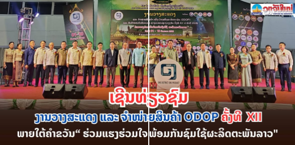 老挝首都万象市举行第十二届“一县一品”（ODOP）暨模范家庭用品展销会
