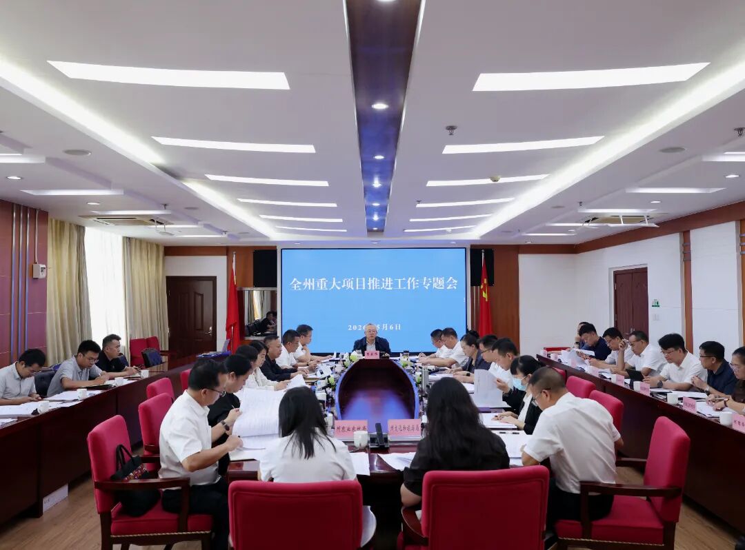州委州政府召开全州项目推进专题会