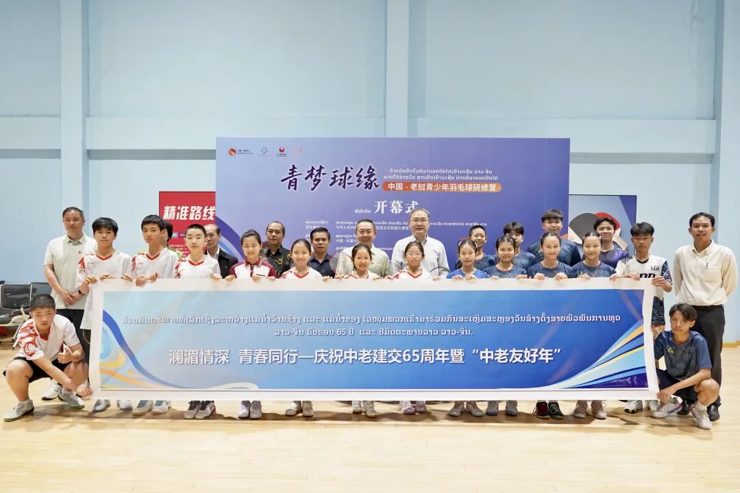 驻琅勃拉邦总领事张社平出席“青梦球缘—中老青少年羽毛球研修营”开幕式