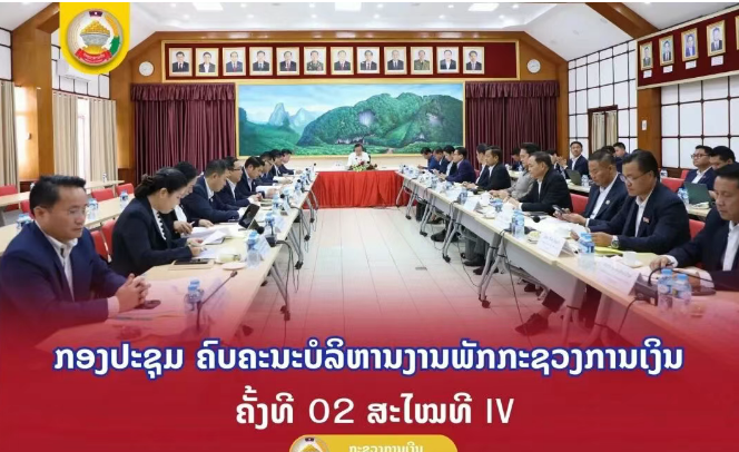 老挝财政部召开党组会议 部署财政工作重点