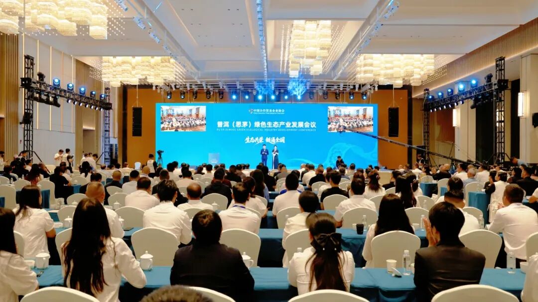 态共荣 链通全国——普洱（思茅）绿色生态产业发展会议开幕