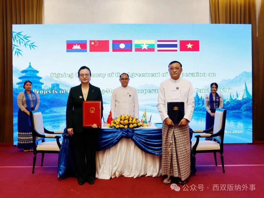 中缅签署2026年澜湄合作专项基金项目合作协议
