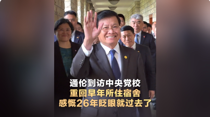  老挝人革党中央总书记、国家主席通伦参访中央党校