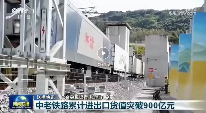 中老铁路累计进出口货值突破900亿元