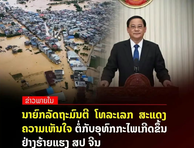 老挝总理宋赛·西潘敦就近期中国多地遭遇严重自然灾害及突发事故，向中国国务院总理李强致慰问电