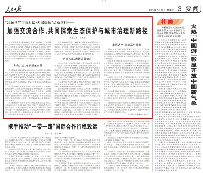 《人民日报要闻版》头条聚焦“世界市长对话·西双版纳”活动