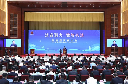 第四届滇商大会在昆举行