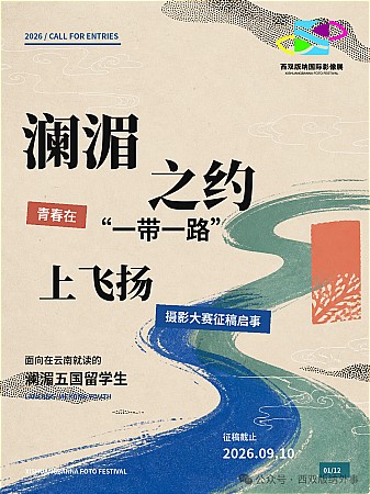 澜湄之约——青春在“一带一路”上飞扬摄影大赛征稿启事