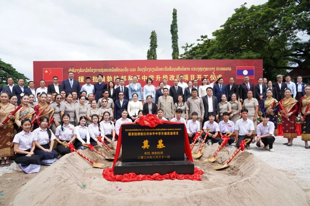 中国援老挝琅勃拉邦和平中学升级改造项目举行开工仪式