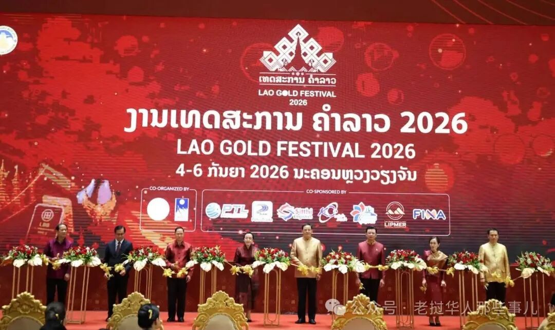 2026老挝黄金节盛大启幕 赋能本土黄金产业走向世界