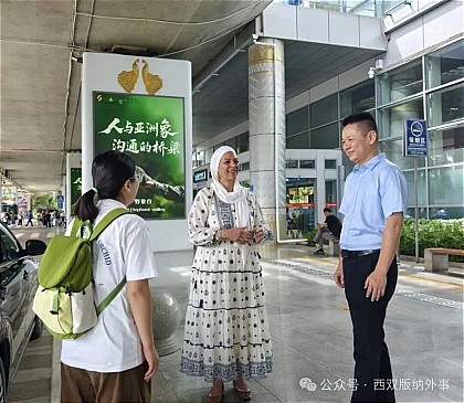 西双版纳州人民政府外事办公室近期工作动态